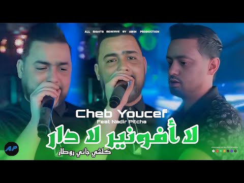 Cheb Youcef 2025 | Kolchi Jani  retard لا أفونير لا دار |©Feat Nadir Pitcha (Live Solazur) 