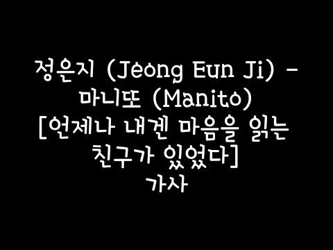 정은지 (Jeong Eun Ji) - 마니또 (Manito) [언제나 내겐 마음을 읽는  친구가 있었다] 가사