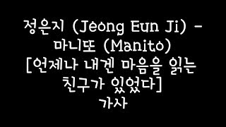 정은지 (Jeong Eun Ji) - 마니또 (Manito) [언제나 내겐 마음을 읽는  친구가 있었다] 가사