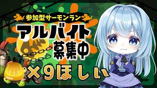 【スプラ3サモラン参加型：条件あり】夢を見ました…金ウロコが9枚出る夢を…正夢にしたい！！！ビンゴもしたい！！！【スプラトゥーン3】