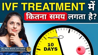 How much time does IVF treatment take? Duration of an IVF Treatment Step by Step in Hindi | DPBC |