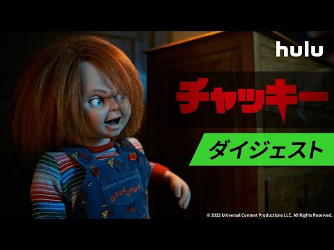 チャッキー シーズン2 Video2