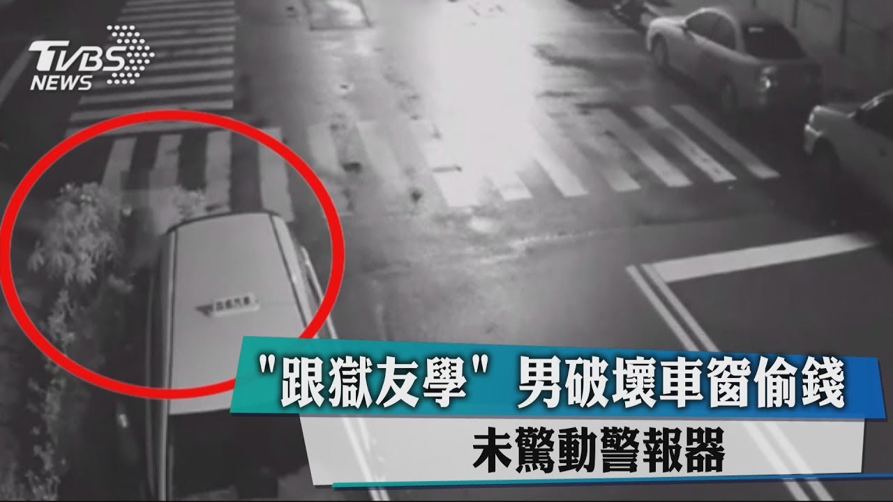「跟獄友學」男破壞車窗偷錢　未驚動警報器
