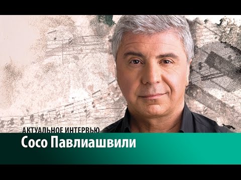 Сосо Павлиашвили. Актуальное интервью