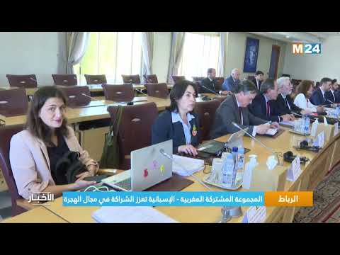 المجموعة المشتركة الدائمة المغربية الإسبانية تعقد اجتماعا حول الهجرة