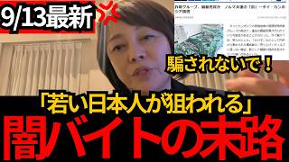 [日本保守党]※日本人も危ない！【闇バイトの末路】ノルマ未達で“臓器提供”を要求か…国際詐欺拠点の実態[百田尚樹 有本香 北村晴男]