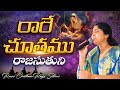 రారే చూతము రాజ సుతుని Rare Chuthamu Raja Suthuni Christmas Song 
