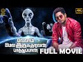 Ellaam Mela Irukuravan Paathuppan Tamil Alien Full Movie Aari Arujunan Shaashvi Sai Dheena DMY