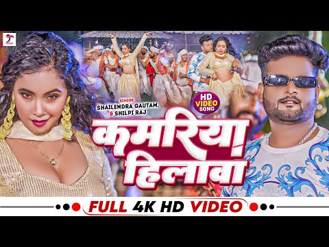 #Video | Ft. #Trishakar Madhu | कमरिया हिलावा | #Shailendra Gautam, #Shilpi Raj | Bhojpuri Song