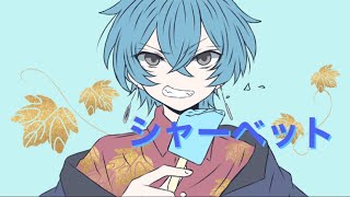 - シャーベット / P丸様。 covered byコトノハ #歌ってみた #歌い手 #cover