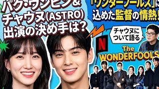 パク・ウンビンが語る出演理由！チャウヌ絶賛のNetflix新作とは？