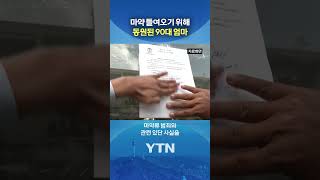 마약 총책 아들 도운 엄마 #shorts / YTN