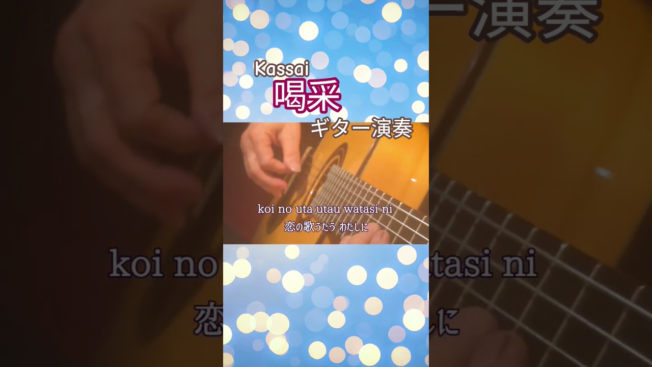 喝采（kassai ）ギター演奏 #伊藤隆guitar 懐メロ 歌謡曲 #ギター