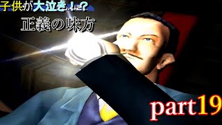子供が大泣き⁉正義の味方　実況プレイ　【part19】