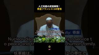 248. 人工知能の武装解除：教皇フランシスコの警告 ON English｜言葉と物語