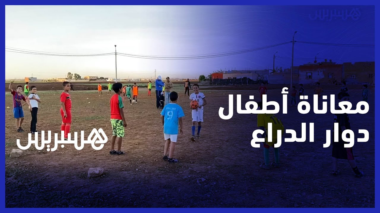 غياب الملاعب والفضاءات الترفيهية يجبر أطفال "دوار الدراع" على ممارسة الكرة بمحاذاة مطرح للنفايات thumbnail
