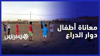غياب الملاعب والفضاءات الترفيهية يجبر أطفال "دوار الدراع" على ممارسة الكرة بمحاذاة مطرح للنفايات thumbnail
