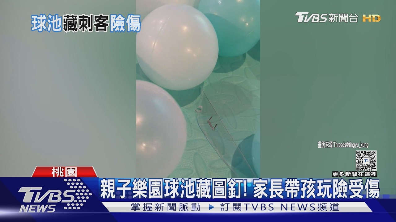影音/帶娃玩球池「腳底一陣刺痛」!低頭驚見圖釘 業者:施工疏忽