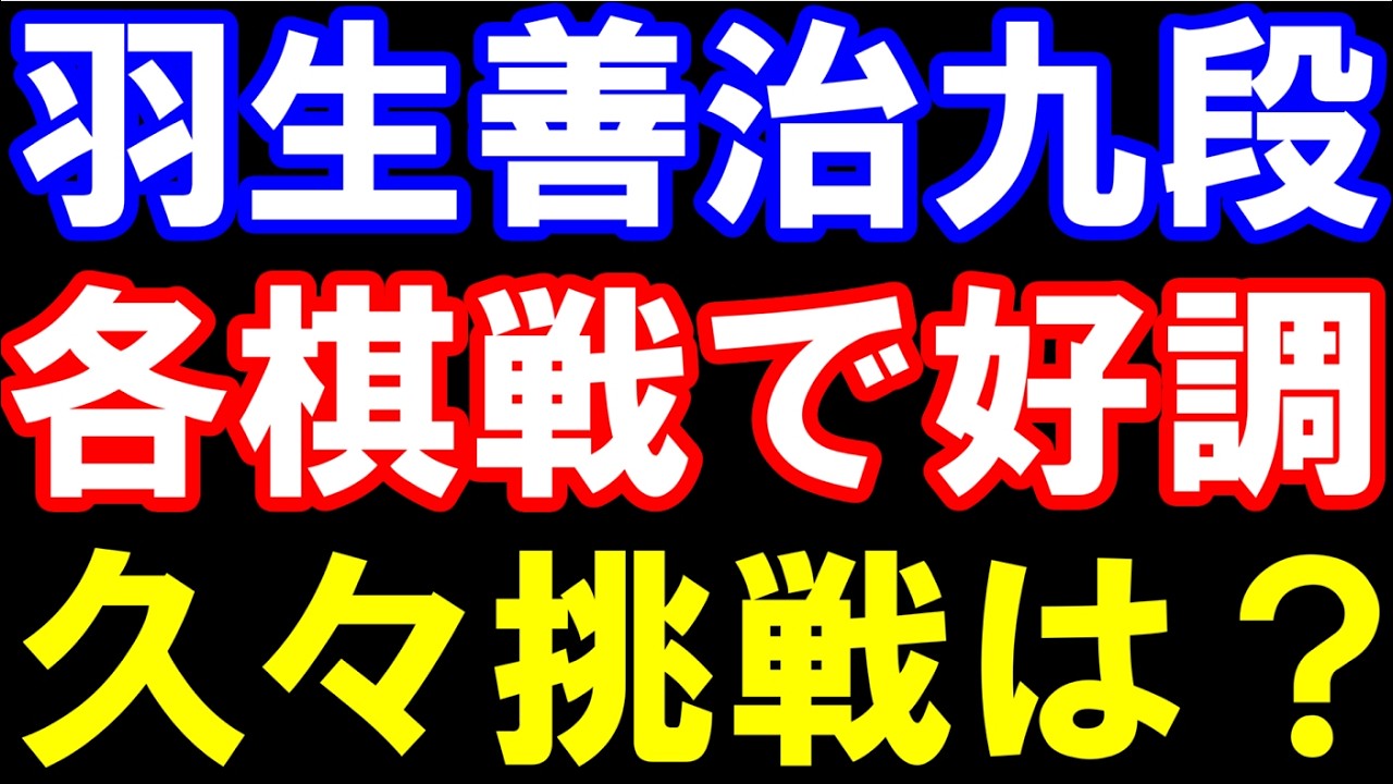 羽生善治九段､各棋戦で好調！久々挑戦は？　藤井聡太六冠､伊藤匠二冠へ挑戦までの必要勝数まとめ　レーティング10位復活