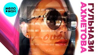 Гульнази Ахметова  - Любовь моя (Single 2020)