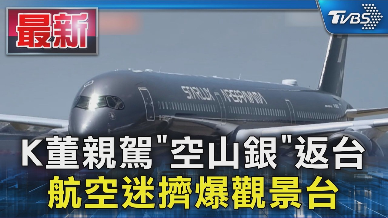 星宇航空藝術機「空山銀」法國交機　 張國煒親駕今上午返台