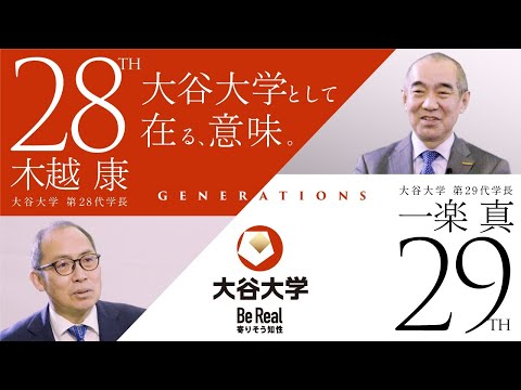 哲学科 【大谷大学として在る、意味。】～第28代木越康学長×第29代一楽真学長　対談動画