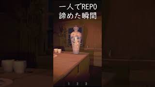 僕が一人でREPOを諦めた瞬間です #ゲーム実況 #実況 #ゲーム配信 #ゲーム #切り抜き