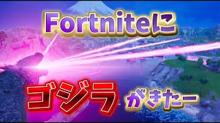 【フォートナイト】まさかのゴジラがフォートナイトに来てしまった！