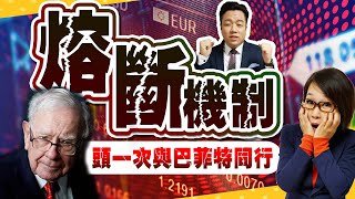 《財神有約-熔斷機制》 簡單又明瞭的介紹讓你秒懂《熔斷機制》!而融斷機制會帶給投資人什麼影響? (圖)