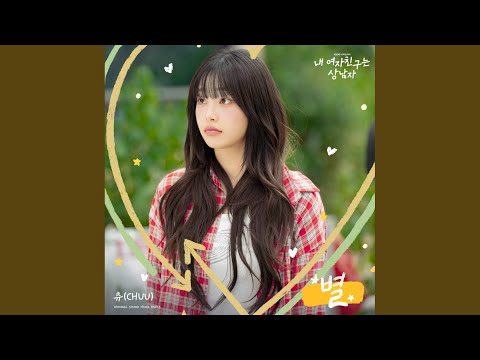 Video thumbnail for 별 (Star) (Inst.)