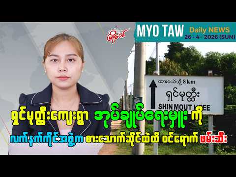 ဧပြီလ ၂၆ ရက်နေ့ မြို့တော်ရဲ့ ညစဉ်သတင်းများ