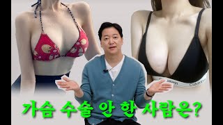 가슴성형에 대한 루머! 그 진실을 알려드림 ????