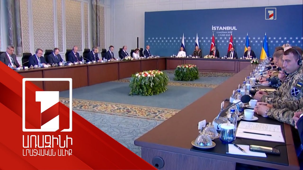 Ռուս-ուկրաինական ստամբուլյան երկրորդ հանդիպման արդյունքները