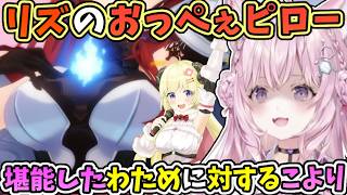 リズのおっぺぇピローを堪能したわため、それに対するこよりの反応ｗ【博衣こより/角巻わため/わため/ホロライブ切り抜き】