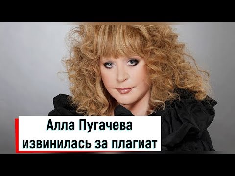 Алла Пугачева извинилась за плагиат