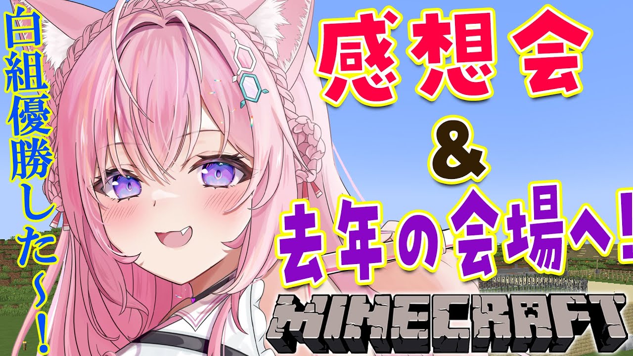 【Minecraft】運動会裏話や感想会!&去年の会場行ってみる!!【博衣こより/ホロライブ】