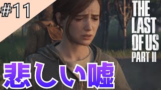 #11「The Last of Us Part II」過去を知るエリー＆水族館への道のり【日本語音声・字幕】