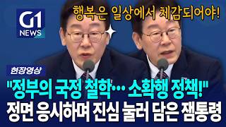 정면 응시하며 진심 눌러 담은 이재명 대통령의 발언 