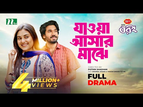 যাওয়া আসার মাঝে | Khairul Basar | Tanjim Totini | Valentine's Special Drama | New Bangla Natok 2024