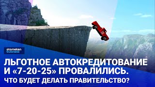 Льготное автокредитование и «7-20-25» провалились. Что будет делать Правительство?