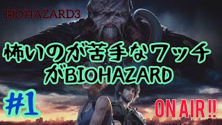 ［BIOHAZARD3］ 怖がりがバイオハザードをプレイ