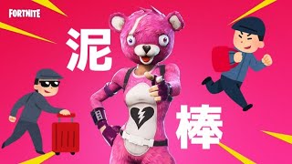 【FORTNITE】相棒は泥棒【そら】