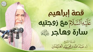 صورة قصة إبراهيم عليه السلام مع زوجتيه سارة وهاجر | العلامة عبدالله الغنيمان