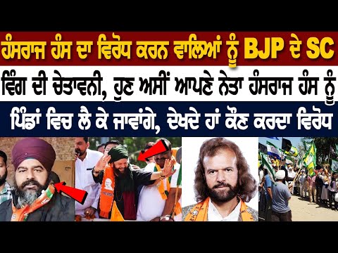 Hans Raj Hans ਦਾ ਵਿਰੋਧ ਕਰਨ ਵਾਲਿਆਂ ਨੂੰ BJP ਦੇ SC ਵਿੰਗ ਦੀ ਚੇਤਾਵਨੀ