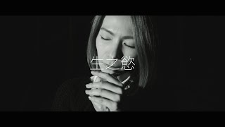 陳惠婷『生之慾』Official Music Video [HD]