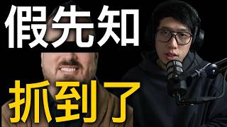 終於抓到了「假先知」(Bethel回應 影片+文字 在下方說明)