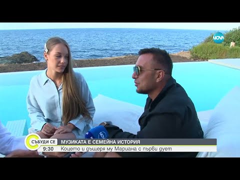 Константин и дъщеря му Мариана за общата си песен