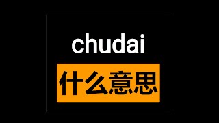 chudai什么意思？-意外增加的小知识 是什麽意思 中文翻译 翻譯