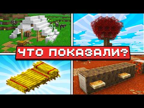 Minecraft Live - 26.3 | Времена Года? Заброшенная палатка! Ступени из Шерсти | Что показали?