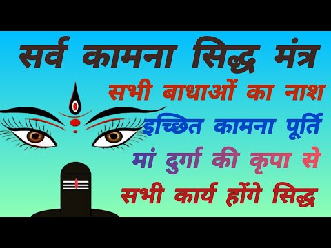 सर्व कामना सिद्धि मंत्र।कार्य सिद्धि मंत्र।